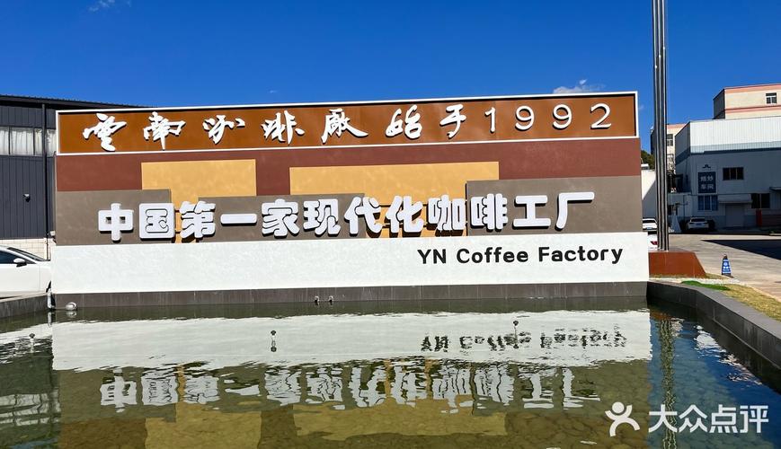 云南咖啡 昆明唯一咖啡工厂的匠心与传承